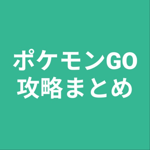 攻略まとめ for ポケモンGO