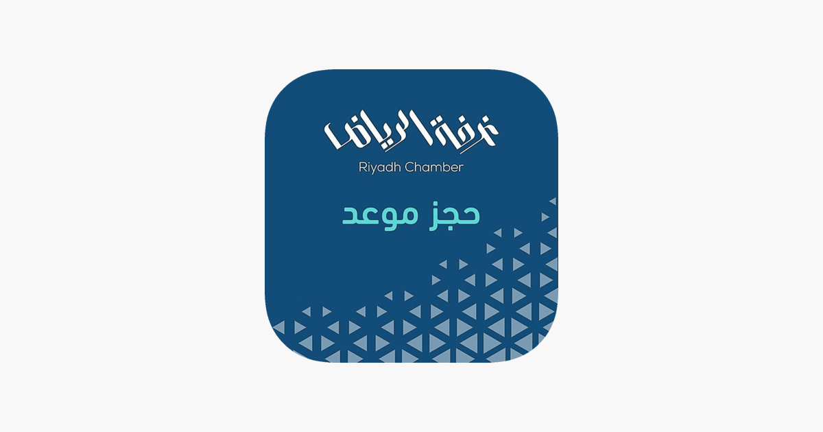 ‎App Store 上的《حجز موعد غرفة الرياض》