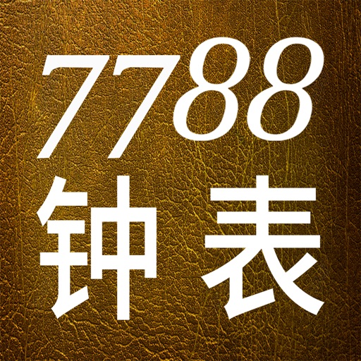 7788钟表 iOS App