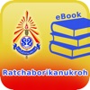 Ratchaborikanukroh eBook