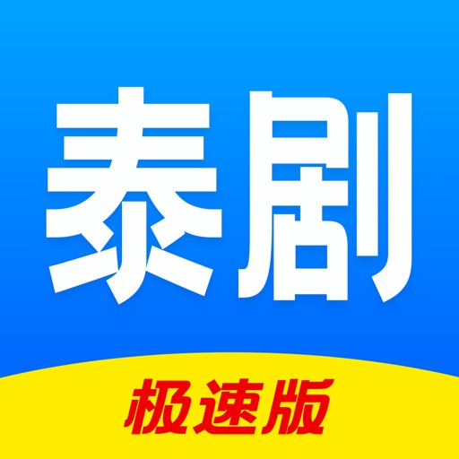 泰剧TV -发现天府泰剧的精彩 iOS App