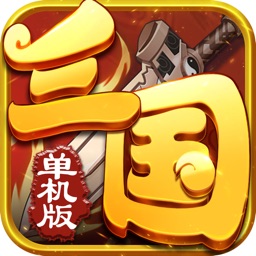 三国群英:单机版放置游戏