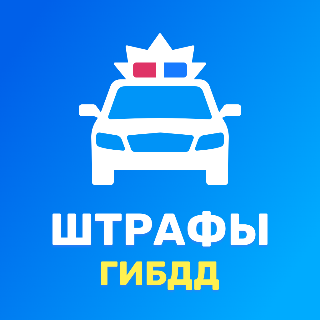 About: Штрафы ГИБДД официальные (iOS App Store version) | | Apptopia