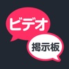 ビデオ通話募集掲示板 - 暇人探してビデオ通話