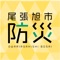 「尾張旭市公式防災アプリ」は、尾張旭市とつながるすべての人のために作成された、尾張旭市公式の防災アプリです。