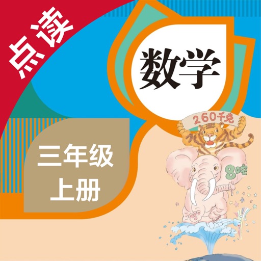 数学三年级上册-人教版小学数学点读教材