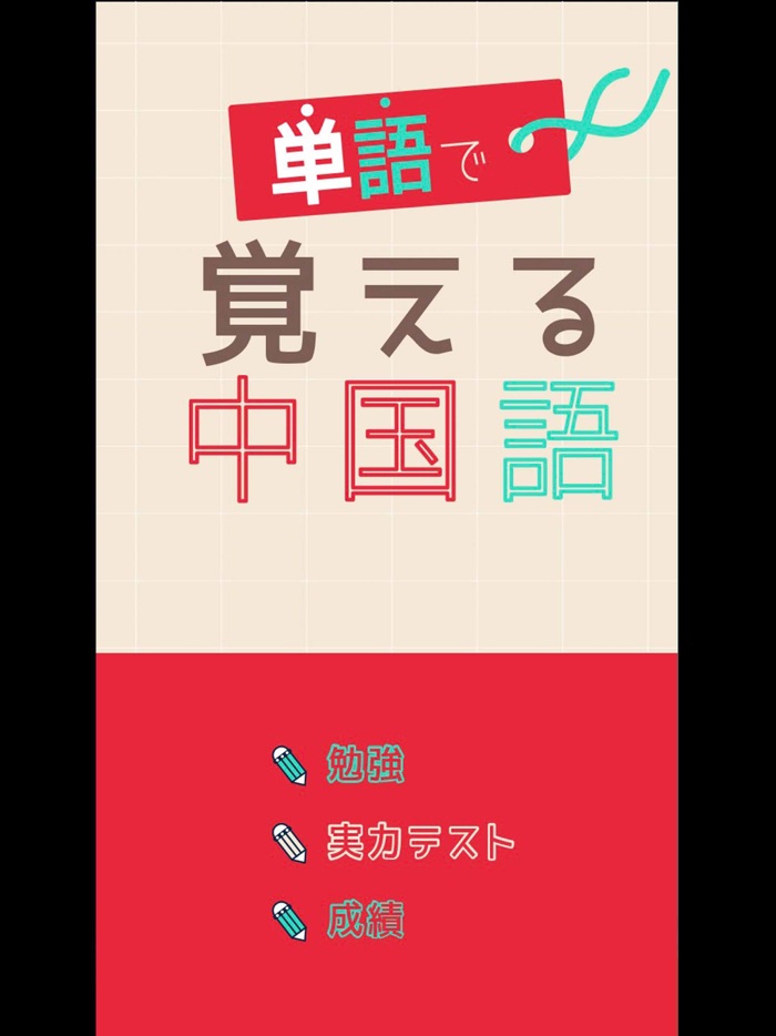 単語で覚える中国語 - 音声発音付きの勉強アプリ