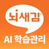 뇌새김 AI 학습관리 for iPad