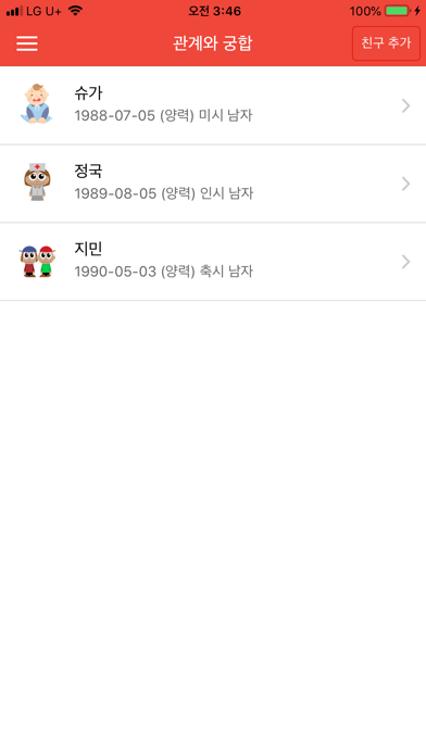 관계와 궁합 screenshot 2