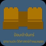 ป้อมเจ้าจันทร์ Offline