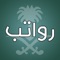 تطبيق رواتب السعودية، التطبيق الافضل والاكثر دقة والذي يوفر لكم الكثير من الخدمات ومنها: