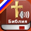 Russian Bible Audio : Библия