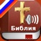 Russian Holy Bible Audio mp3 and Text - Русский Библия аудио и текст
