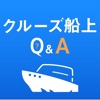 クルーズ船上Q&A