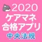 【中央法規】ケアマネ合格アプリ2020 過...