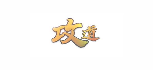 GungDao(圖1)-速報App