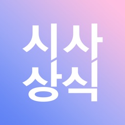 에듀윌 시사상식