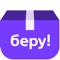 Беру — это большой выбор товаров, низкие цены и безопасные платежи