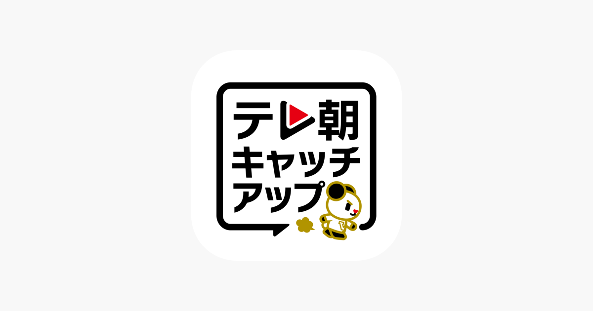 テレ朝キャッチアップ をapp Storeで テレ朝キャッチアップ をapp Storeで