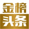 城市金榜头条