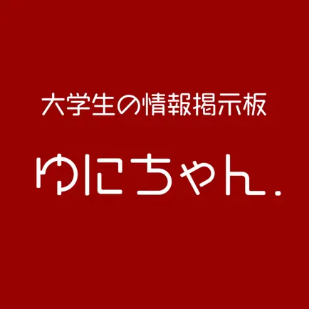 ゆにちゃん：大学生の情報掲示板 Читы