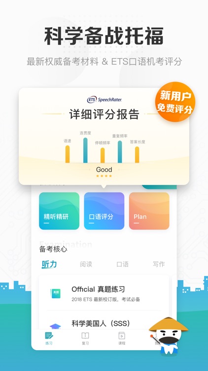 托福考满分-ETS官方合作TOEFL备考应用