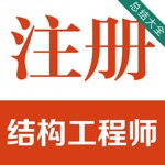 注册结构工程师考试题库