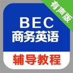 剑桥商务英语辅导教程 -情景课程学习助手