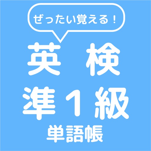 ぜったい覚える！英検準１級単語帳