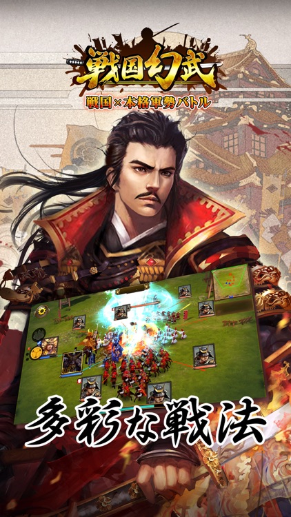 戦国幻武~本格軍勢バトル~