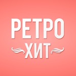 Ретро Хит