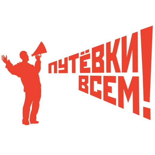 Путевки всем