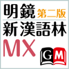 CodeDynamix - 明鏡MX第二版・新漢語林MX【大修館書店】 アートワーク