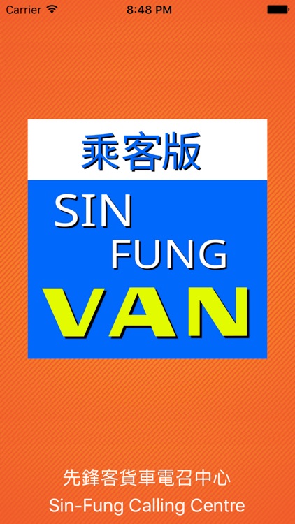 先鋒客貨車 (Sin-Fung)