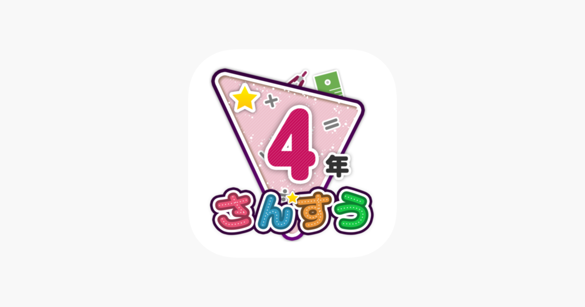 楽しい 小学校 4年生 算数 算数ドリル をapp Storeで