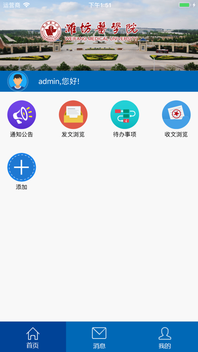 Screenshot #1 pour 潍医OA