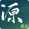 源網台 Sourcewadio