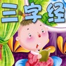 Get 三字经精校高清朗有声读版HD for iOS, iPhone, iPad Aso Report