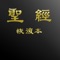 『电子圣经(恢复本)』收录台湾福音书房发行之繁简中文新旧约圣经恢复本经文、批注,并可参读繁简体国语和合本新旧约圣经、英文新旧约圣经恢复本经文、钦定英文译本新旧约圣经、及英文达秘新译本新旧约圣经。本软件系针对iPad平板计算机、iPhone智能型手机及iPod Touch手持装置,有指定阅读、多译本对照、批注窗口、标记书签、浏览记录、搜寻经文及个人设定等功能。但愿借此微小工具之辅助,使我们有更多机会被神圣的真理构成。