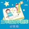Get 三年级数学练习 for iOS, iPhone, iPad Aso Report