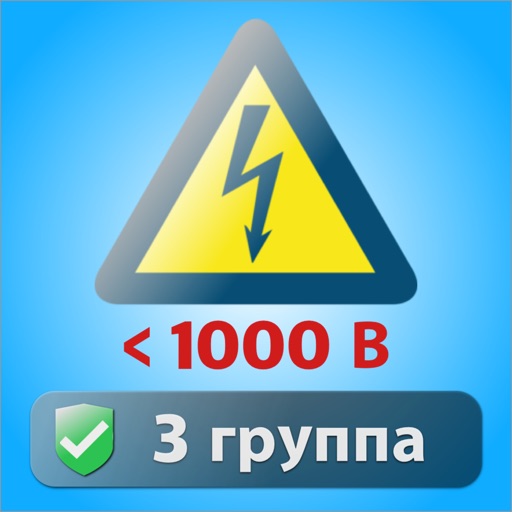 Тест электробезопасность 2 группа до 1000в билеты. Электробезопасность а3. ЭБ1260.12. ЭБ лого.
