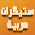 استكرات عربية باللهجة الخليجية