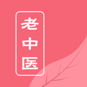 老中医 - 中医好处方