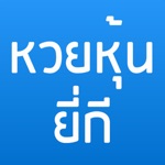 หวยหุ้น ยี่กี