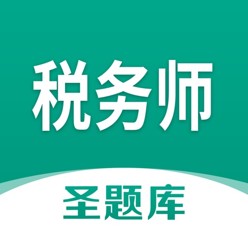 税务师圣题库logo