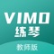 Vimo练琴采用“一对一真人在线乐器陪练”的上课模式，专注于解决孩子在课下练琴所遇到的问题（如节奏、音准、无人指导等），以提升回课效果，目前已开设小提琴、中提琴、大提琴等乐器的陪练课程。