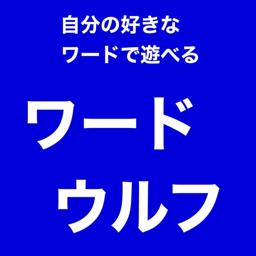 自由に作れるワードウルフ