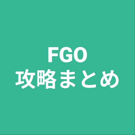 攻略まとめ For Fgo App For Iphone Free Download 攻略まとめ For Fgo For Ipad Iphone At Apppure