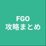 Get 攻略まとめ for FGO for iOS, iPhone, iPad Aso Report