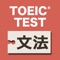 【新】英語文法問題840問 TOEIC®テ...